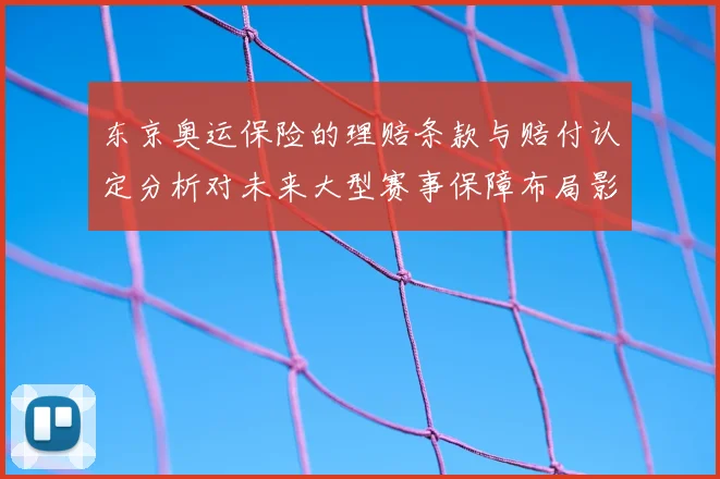 东京奥运保险的理赔条款与赔付认定分析对未来大型赛事保障布局影响