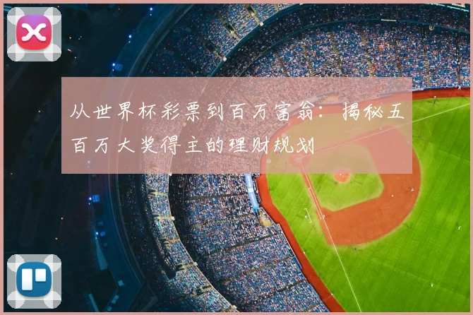从世界杯彩票到百万富翁：揭秘五百万大奖得主的理财规划