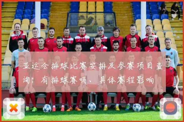 亚运会排球比赛安排及参赛项目查询：有排球赛吗、具体赛程影响