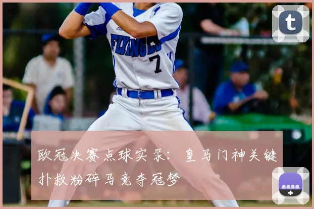 欧冠决赛点球实录：皇马门神关键扑救粉碎马竞夺冠梦